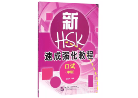 本 HSK口試中級高級テキスト