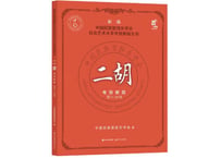 【テキスト・二胡】二胡考级教程9-10级　国民族管弦乐学会