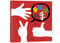 【絵本】会说话的手 　著：朱自强
