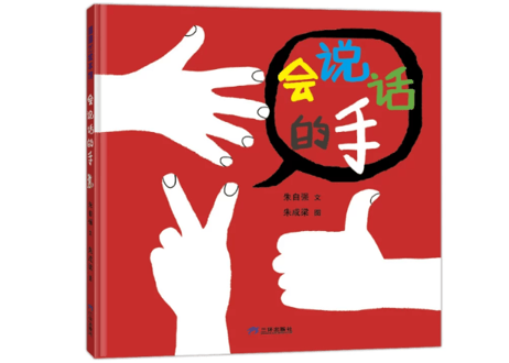 【絵本】会说话的手 　著：朱自强