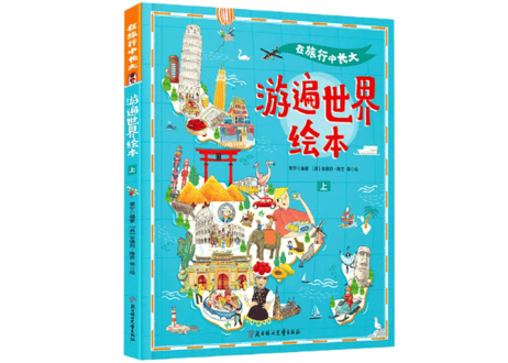 【イラスト付き解説本】 游遍世界绘本　上下 (２冊セット)