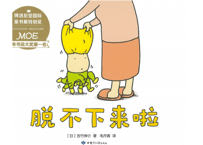 【絵本】脱不下来啦 　もうぬげない【著】ヨシタケ シンスケ