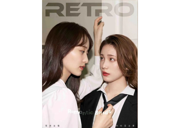 Retro 菅井友香、中村ゆりか バレンタイン雑誌3冊セット特典全部付き Retro 菅井友香、中村ゆりか バレンタイン雑誌3冊セット特典全部