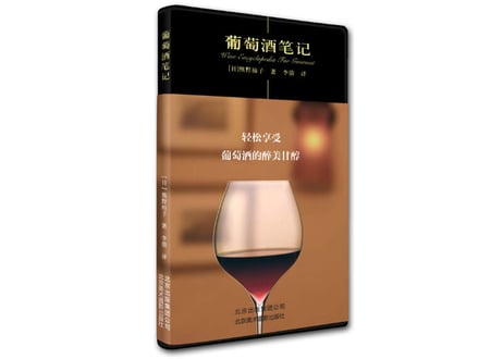 【写真付き解説本】（ワイン）葡萄酒笔记　※ハンディサイズで携帯しやすい本です。