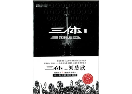 【小説】三体Ⅲ 死神永生 / 著：刘慈欣