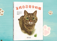 【絵本】寻找自己名字的猫   (なまえのないねこ)
