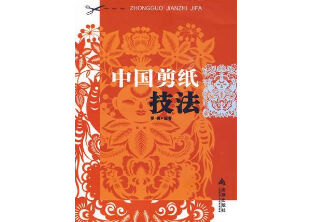 中国工芸・切り絵】中国剪纸技法| E'GA書店