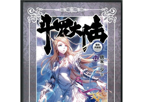 【小説】斗罗大陆12(精装典藏版)