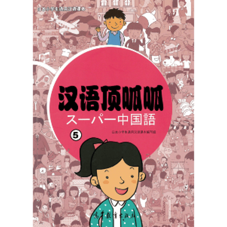 中国語口語テキスト スタンダードコース中国語 -中国語の世界標準テキスト-4下(HSK4