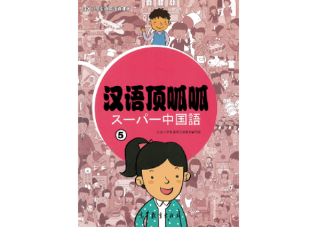 【テキスト】◆付属（単語カード）なし◆ 汉语顶呱呱 ⑤(日・中2ヶ国語)    日本小学生通用汉语课本