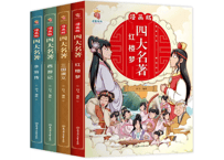 【漫画（ 4冊セット）】漫画版四大名著 4冊セット (红楼梦/西游记/三国演义/水浒传)