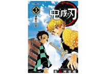 【漫画】鬼滅之刃 3 【繁体字】　　作者：吾峠呼世晴