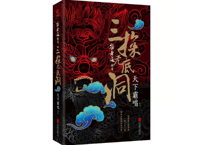 【小説】崔老道传奇 三探无底洞      著：天下霸唱