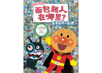 【絵本】アンパンマン(面包超人)　アンパンマンをさがせ!　～街道編～　面包超人在哪里? 漂漂亮亮的街道　👆紹介動画あり👆