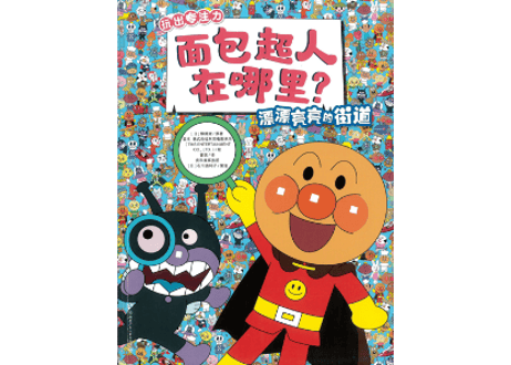 【絵本】アンパンマン(面包超人)　アンパンマンをさがせ!　～街道編～　面包超人在哪里? 漂漂亮亮的街道　👆紹介動画あり👆