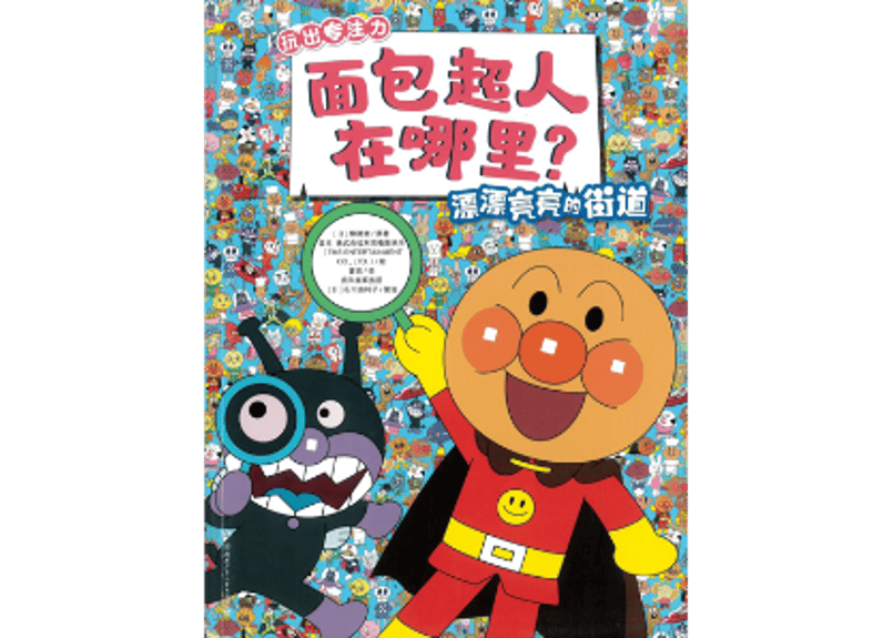 値下げ【超レア】あんぱんまん 絵本 値下げ【超レア】あんぱんまん 絵本