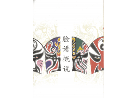 【解説本】京剧脸谱　中国古典演劇の京剧の独特な化粧法の脸谱は顔全体を塗りつぶし、それぞれの色にも意味があります。役柄によって様式が異なり、伝統的な色使いを素敵な絵で解説しています。【✨紹介動画有✨】