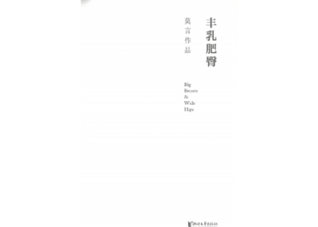 【小説】丰乳肥臀　 著：莫言