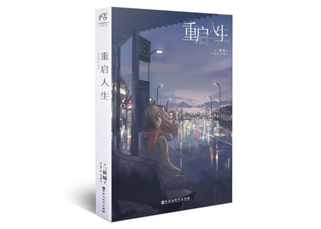 【小説】重启人生   (スターティング・オーヴァー ) 　 著：三秋 縋