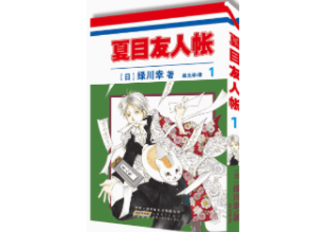 【漫画】夏目友人帐 1 （夏目友人帳）作者： 緑川ゆき