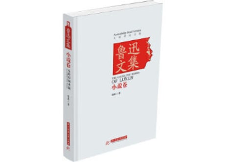 鲁迅文集 小说卷