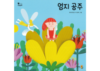 【韓国語・絵本】엄지 공주　（おやゆび姫）