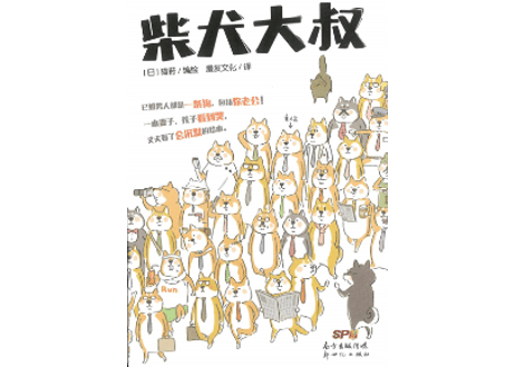 【漫画】柴犬大叔　（しばおっちゃん）　作者：ねこまき