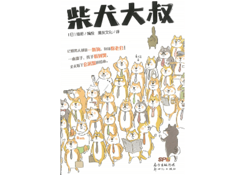 漫画】柴犬大叔（しばおっちゃん） | E'GA書店