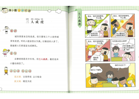 【成語】米小圈漫画成语 多如牛毛【漫画で覚える成語】　※成語が簡単な解説と漫画でイメージしやすく学べます。各類義語と反対語の表記有。