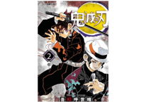 【漫画】鬼滅之刃 2 【繁体字】　　作者：吾峠呼世晴