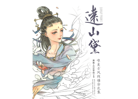 【ぬり絵ブック】远山黛  唯美古风线描涂色集