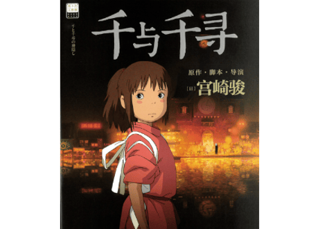 【ジブリ作品】千与千寻（千と千尋の神隠し）　著者：宮崎駿