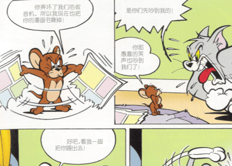 【漫画】トムとジェリー（猫和老鼠）　世纪大战