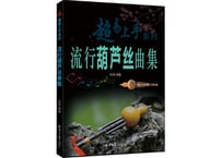 【楽譜】流行葫芦丝曲集（简谱）