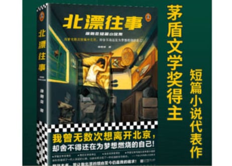 【小説】北漂往事  徐则臣 短篇小说集