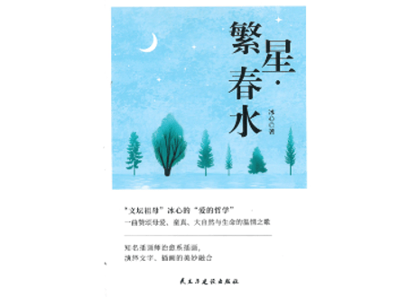 繁星・春水  　著：冰心