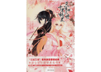【漫画】三生三世 十里桃花  5巻