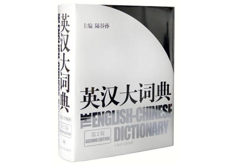 辞典】英汉大词典(第2版) | E'GA書店