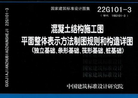 【専門書】混凝土结构施工图　国家建筑标准设计图集　22G101-1、2、3【３冊セット】