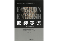 【用語集】服装英语(英汉对照)服装专业入门　アパレル用語【中・英対照】