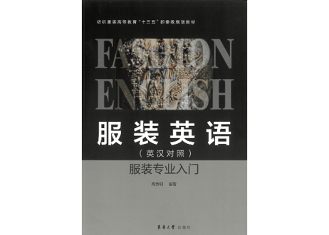 【用語集】服装英语(英汉对照)服装专业入门　アパレル用語【中・英対照】