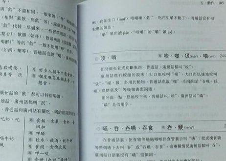 【繁体字】普通話廣州話用法對比詞典