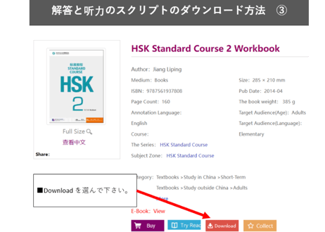【Workbook】HSK标准教程.2 练习册〔听力・阅读・语言・汉字〕※別売りテキストのWorkbookです。　※听力(リスニング)問題は裏表紙のQRコードをスマホで読み取って聞く事が可能です。