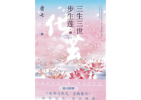 【小説】三生三世  步生莲 (壹) 化茧 　  著：唐七