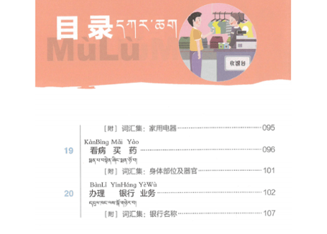 【中国語-方言(チベット語)】藏语对照版最简实用普通话100句