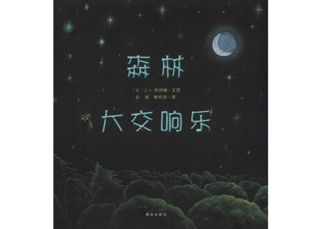 【BEILING(贝灵)】森林大交响乐    ※別売の【贝灵BEILING】音声タッチペン対応