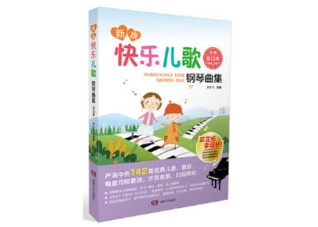 【中国童謡楽譜】新版快乐儿歌钢琴曲集