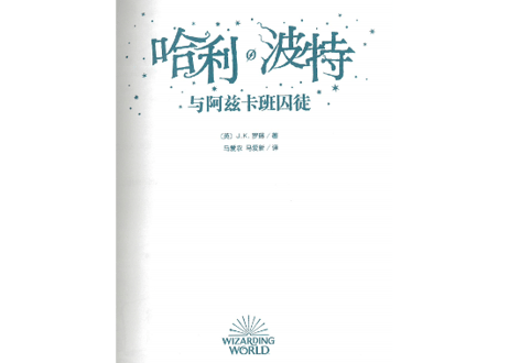 【小説】③哈利·波特与阿兹卡班囚徒(ハリー・ポッターとアズカバンの囚人)　/著：J. K. Rowling