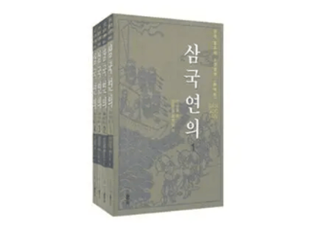 【韓国語:小説】삼국연의 (三国演义) 1-4巻　※４冊セット※背表紙に少しダメージ有り