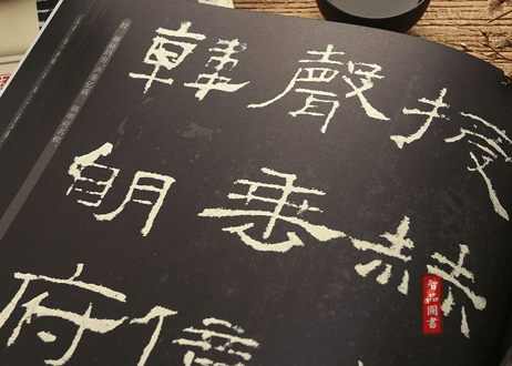 【拓本】礼器碑　 中国书法传世碑帖精品